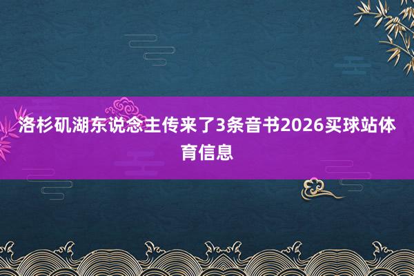洛杉矶湖东说念主传来了3条音书2026买球站体育信息