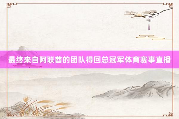 最终来自阿联酋的团队得回总冠军体育赛事直播