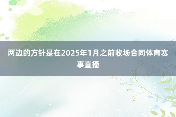 两边的方针是在2025年1月之前收场合同体育赛事直播