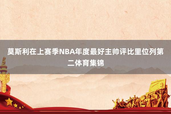 莫斯利在上赛季NBA年度最好主帅评比里位列第二体育集锦