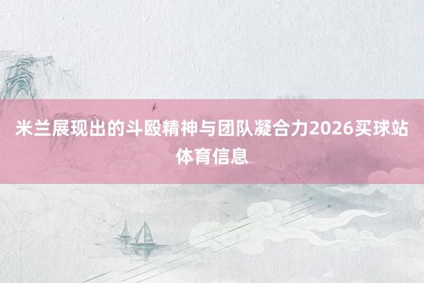 米兰展现出的斗殴精神与团队凝合力2026买球站体育信息