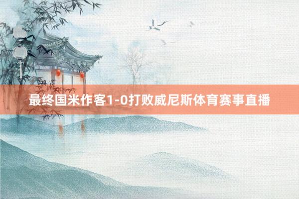 最终国米作客1-0打败威尼斯体育赛事直播
