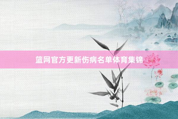 篮网官方更新伤病名单体育集锦