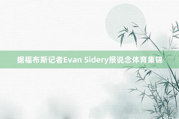 据福布斯记者Evan Sidery报说念体育集锦