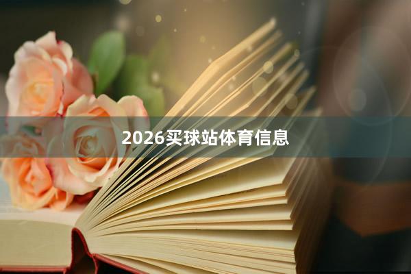 2026买球站体育信息