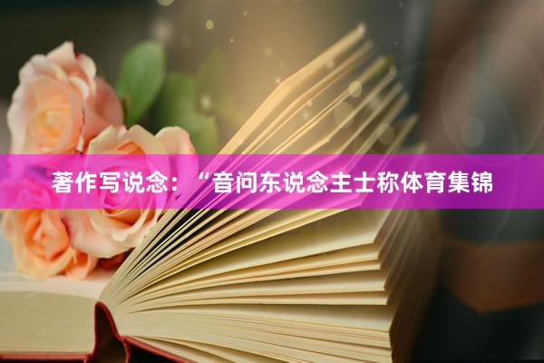 著作写说念：“音问东说念主士称体育集锦