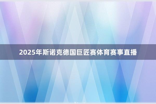 2025年斯诺克德国巨匠赛体育赛事直播
