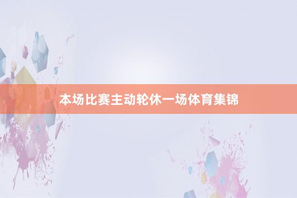 本场比赛主动轮休一场体育集锦