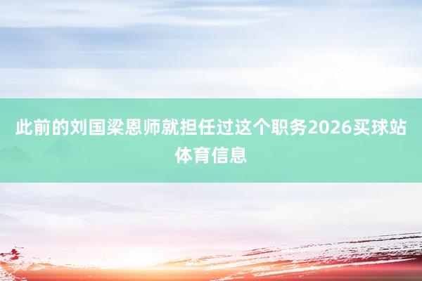 此前的刘国梁恩师就担任过这个职务2026买球站体育信息