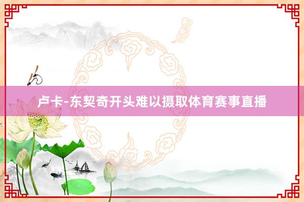 卢卡-东契奇开头难以摄取体育赛事直播