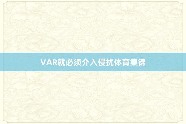 VAR就必须介入侵扰体育集锦