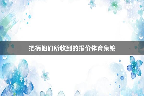 把柄他们所收到的报价体育集锦