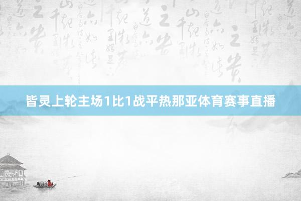 皆灵上轮主场1比1战平热那亚体育赛事直播