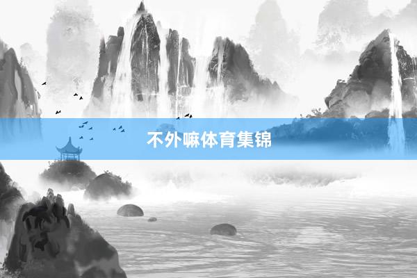 不外嘛体育集锦