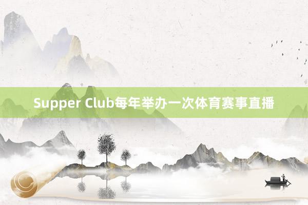 Supper Club每年举办一次体育赛事直播