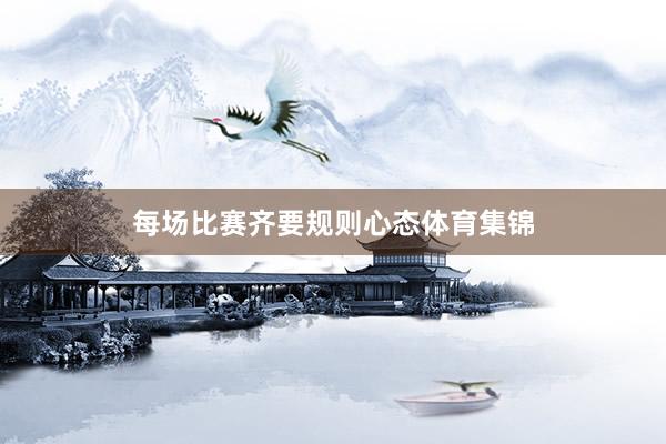 每场比赛齐要规则心态体育集锦