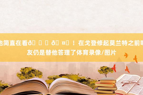 他简直在看😝🤙！在戈登修起莫兰特之前吧友仍是替他答理了体育录像/图片