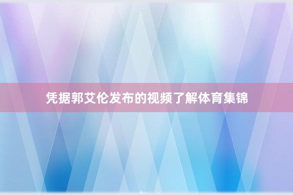 凭据郭艾伦发布的视频了解体育集锦