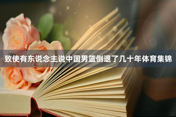致使有东说念主说中国男篮倒退了几十年体育集锦