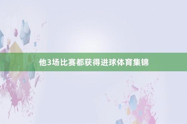 他3场比赛都获得进球体育集锦