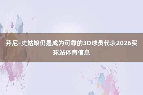芬尼-史姑娘仍是成为可靠的3D球员代表2026买球站体育信息