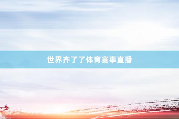 世界齐了了体育赛事直播