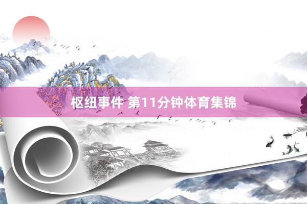 枢纽事件 第11分钟体育集锦