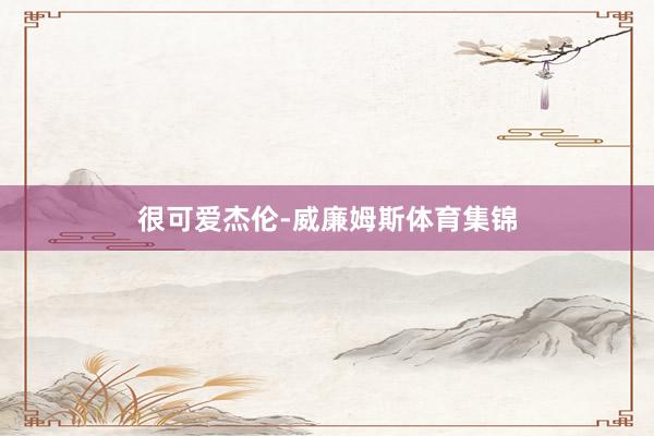 很可爱杰伦-威廉姆斯体育集锦