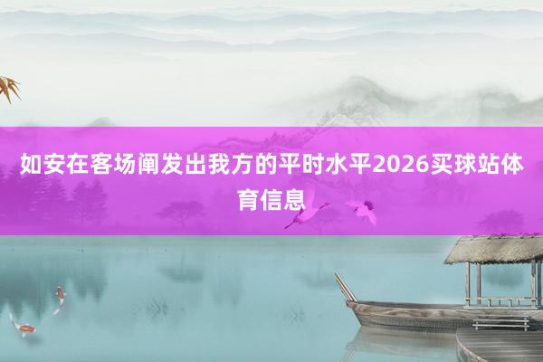 如安在客场阐发出我方的平时水平2026买球站体育信息