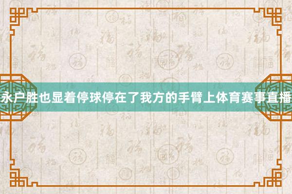 永户胜也显着停球停在了我方的手臂上体育赛事直播