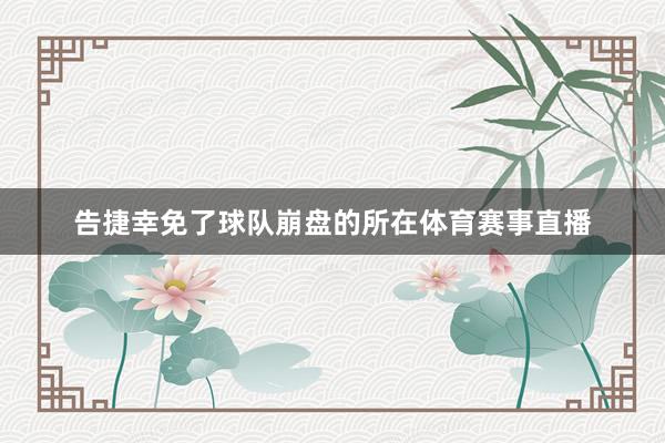 告捷幸免了球队崩盘的所在体育赛事直播
