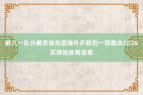 前八一队分解员徐克因海外乒联的一项裁决2026买球站体育信息