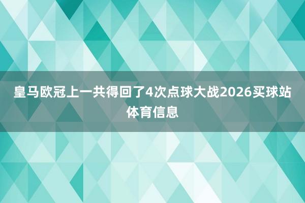 皇马欧冠上一共得回了4次点球大战2026买球站体育信息