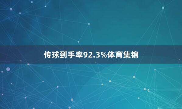 传球到手率92.3%体育集锦