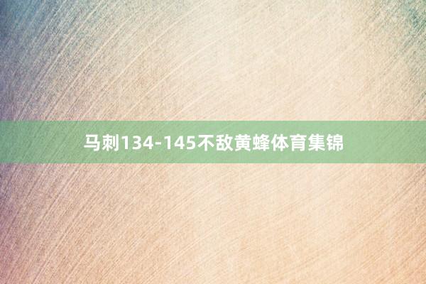 马刺134-145不敌黄蜂体育集锦