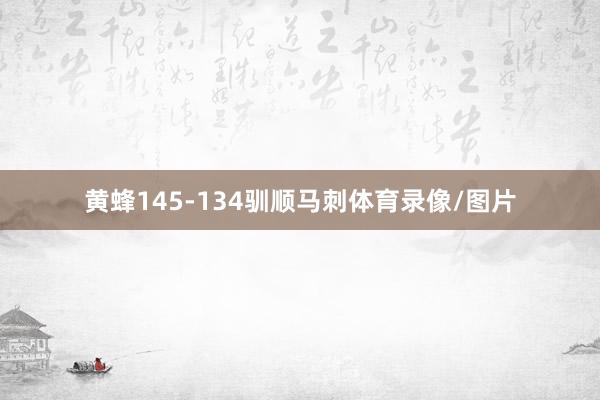 黄蜂145-134驯顺马刺体育录像/图片