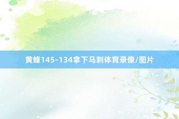 黄蜂145-134拿下马刺体育录像/图片