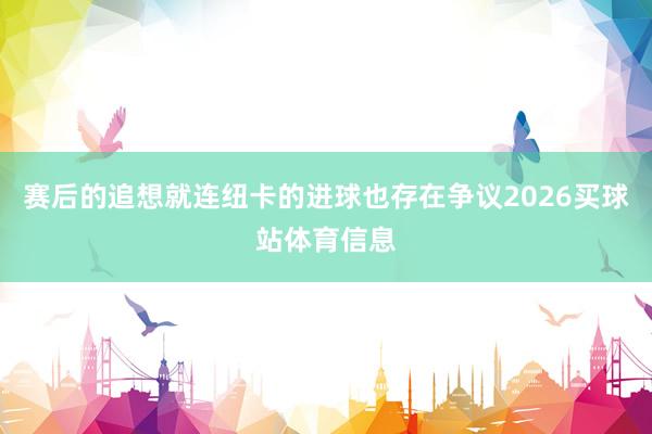 赛后的追想就连纽卡的进球也存在争议2026买球站体育信息