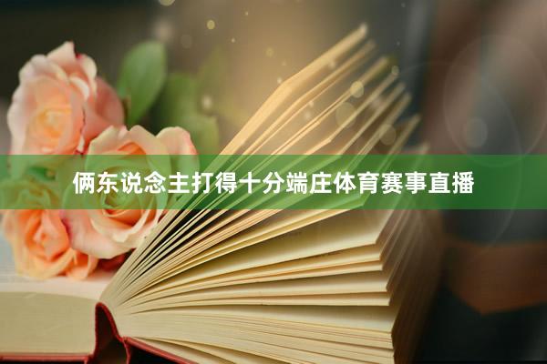俩东说念主打得十分端庄体育赛事直播