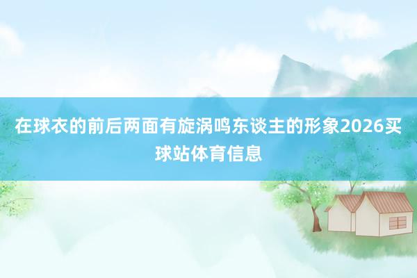 在球衣的前后两面有旋涡鸣东谈主的形象2026买球站体育信息