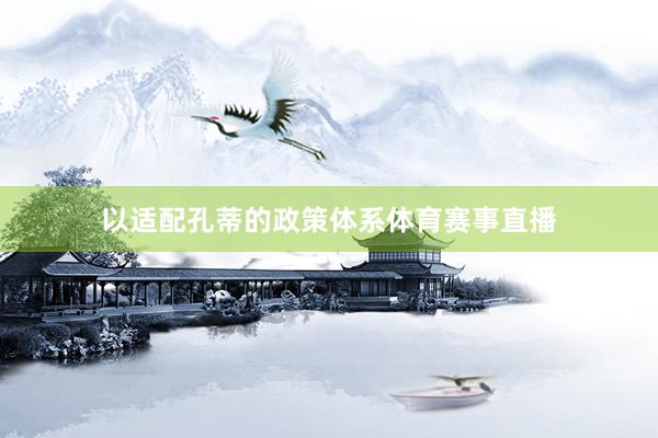 以适配孔蒂的政策体系体育赛事直播