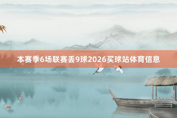 本赛季6场联赛丢9球2026买球站体育信息