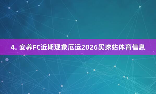 4. 安养FC近期现象厄运2026买球站体育信息