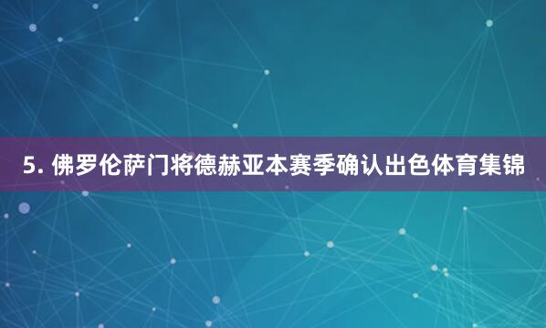 5. 佛罗伦萨门将德赫亚本赛季确认出色体育集锦