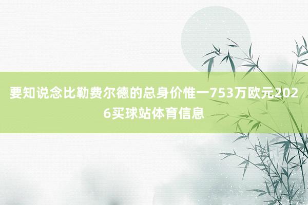 要知说念比勒费尔德的总身价惟一753万欧元2026买球站体育信息