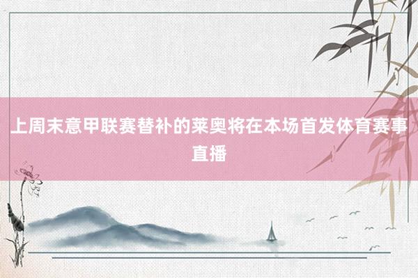 上周末意甲联赛替补的莱奥将在本场首发体育赛事直播