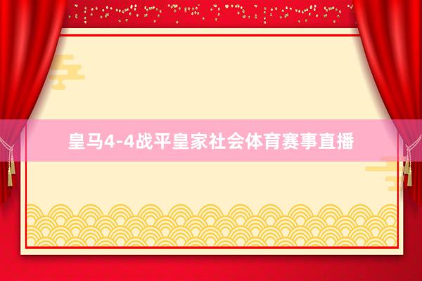 皇马4-4战平皇家社会体育赛事直播