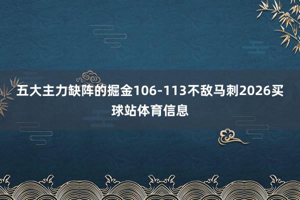 五大主力缺阵的掘金106-113不敌马刺2026买球站体育信息