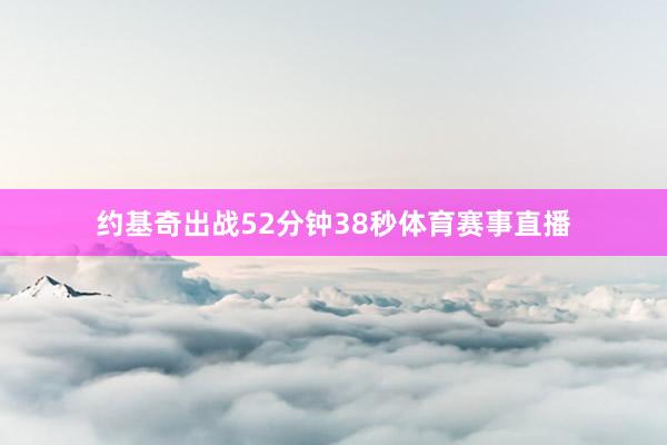 约基奇出战52分钟38秒体育赛事直播