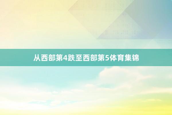 从西部第4跌至西部第5体育集锦